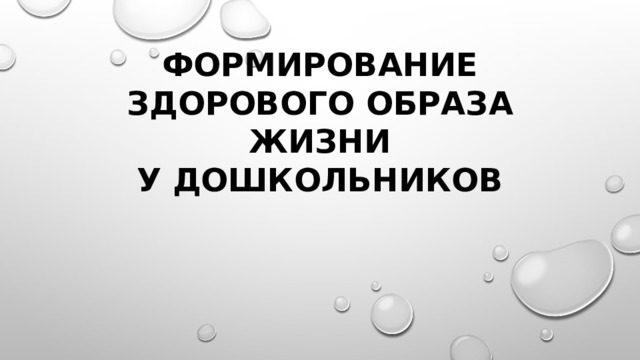 Формирование здорового образа жизни  у дошкольников 