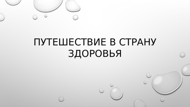 Путешествие в страну ЗДОРОВЬЯ 