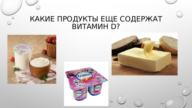 Какие продукты еще содержат витамин D? 