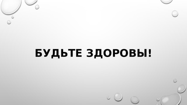 Будьте здоровы! 