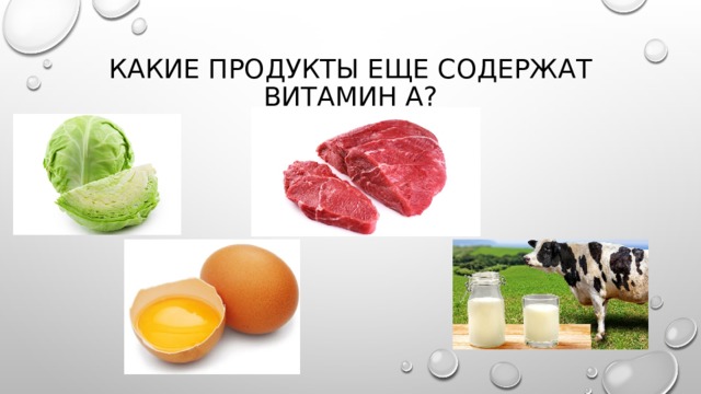 Какие продукты еще содержат витамин А? 