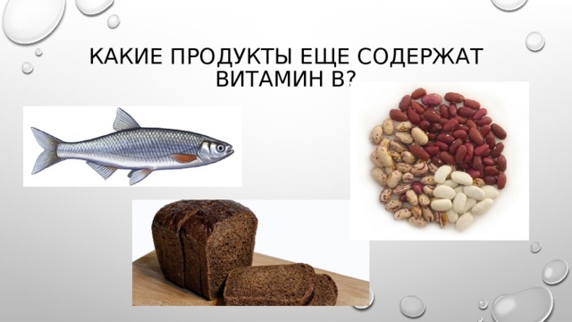 Какие продукты еще содержат витамин В? 