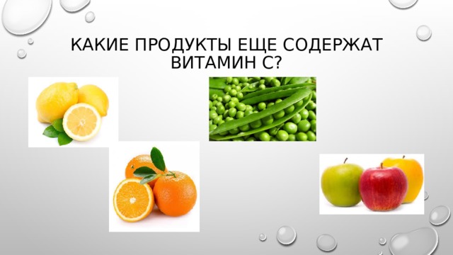 Какие продукты еще содержат витамин С? 