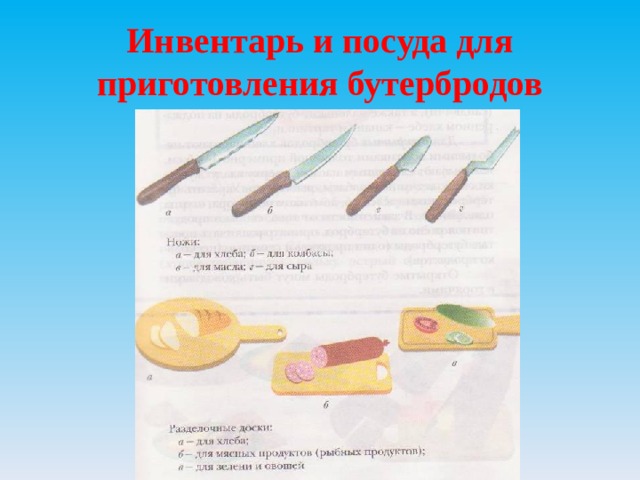 Слайдовая презентация по теме " Бутерброды" Предмет " технология ...