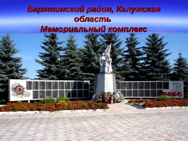 Барятинский район, Калужская область  Мемориальный комплекс 