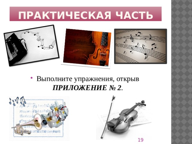 Практическая часть Выполните упражнения, открыв ПРИЛОЖЕНИЕ № 2 .  