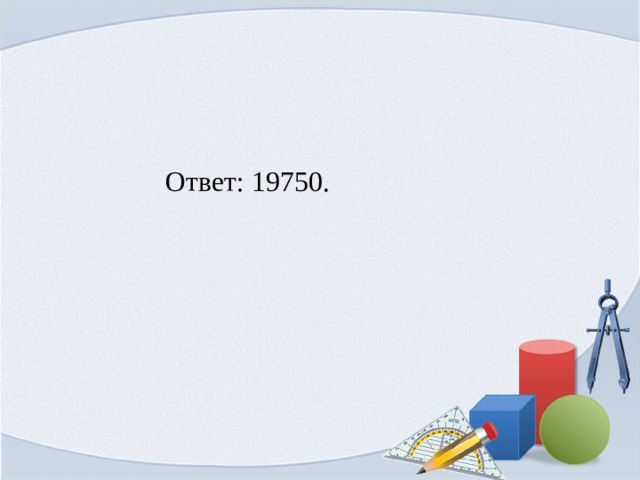 Ответ: 19750. 