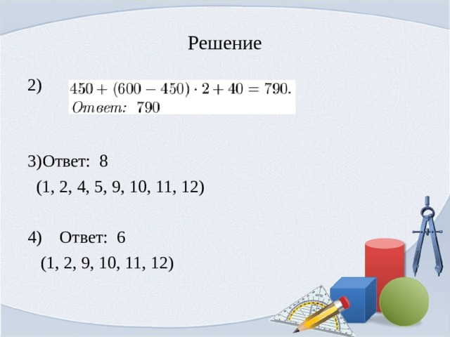 Решение 2) Ответ: 8  (1, 2, 4, 5, 9, 10, 11, 12) 4) Ответ: 6  (1, 2, 9, 10, 11, 12) 