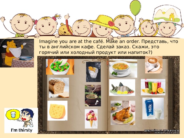 Imagine you are at the café. Make an order. Представь, что ты в английском кафе. Сделай заказ. Скажи, это горячий или холодный продукт или напиток?) 