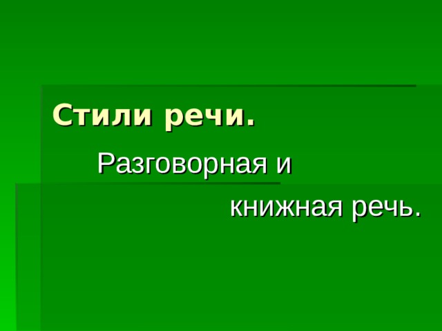  Стили речи. Разговорная и книжная речь. 