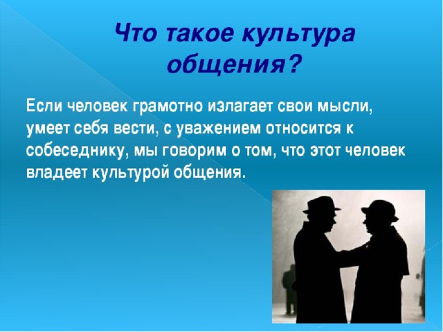 Презентация по психологии общения на тему культура общения