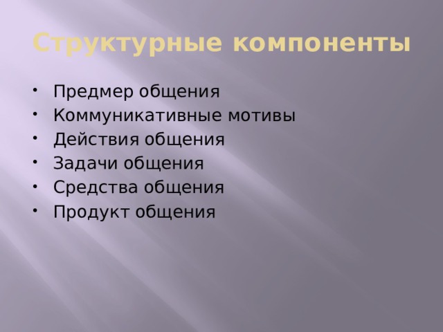 Структурные компоненты Предмер общения Коммуникативные мотивы Действия общения Задачи общения Средства общения Продукт общения 