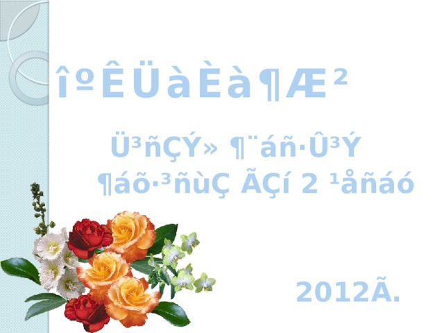 îºÊÜàÈà¶Æ²   Ü³ñÇÝ» ¶¨áñ·Û³Ý  ¶áõ·³ñùÇ ÃÇí 2 ¹åñáó    2012Ã.  