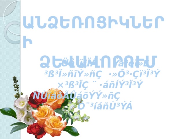 ԱՆՁԵՌՈՑԻԿՆԵՐԻ  ՁԵՎԱՎՈՐՈՒՄ Üå³ï³ÏÁ` Ýå³ëï»É ³ß³Ï»ñïÝ»ñÇ ·»Õ³·Çï³Ï³Ý ×³ß³ÏÇ ¨ ·áñÍÝ³Ï³Ý  ÑÙïáõÃÛáõÝÝ»ñÇ  Ó¨³íáñÙ³ÝÁ   