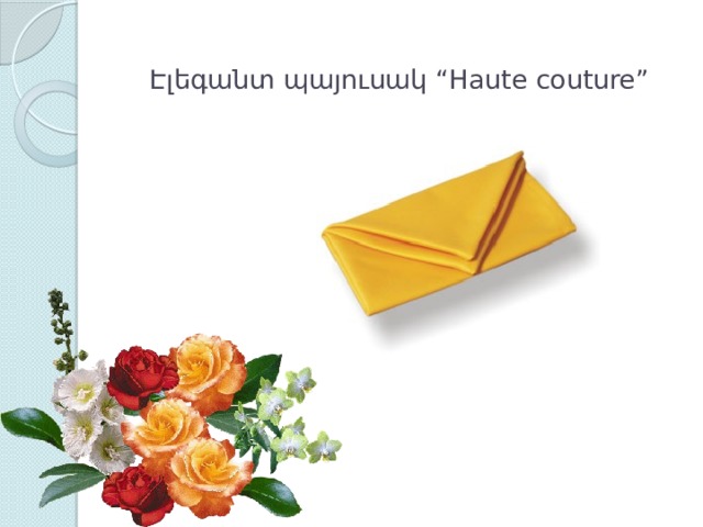 Էլեգանտ պայուսակ “Haute couture”   