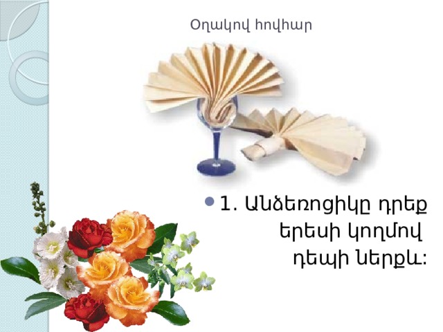 Օղակով հովհար   1. Անձեռոցիկը դրեք  երեսի կողմով դեպի ներքև: 