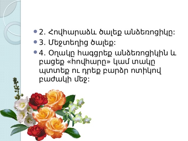 2. Հովհարաձև ծալեք անձեռոցիկը: 3. Մեջտեղից ծալեք: 4. Օղակը հագցրեք անձեռոցիկին և բացեք «հովհարը» կամ տակը պտտեք ու դրեք բարձր ոտիկով բաժակի մեջ: 