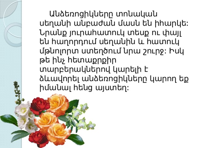   Անձեռոցիկները տոնական սեղանի անբաժան մասն են իհարկե: Նրանք յուրահատուկ տեսք ու փայլ են հաղորդում սեղանին և հատուկ մթնոլորտ ստեղծում նրա շուրջ: Իսկ թե ինչ հետաքրքիր տարբերակներով կարելի է ձևավորել անձեռոցիկները կարող եք իմանալ հենց այստեղ: 