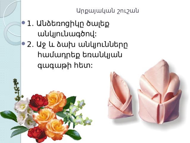 Արքայական շուշան   1. Անձեռոցիկը ծալեք  անկյունագծով: 2. Աջ և ձախ անկյունները  համադրեք եռանկյան  գագաթի հետ: 