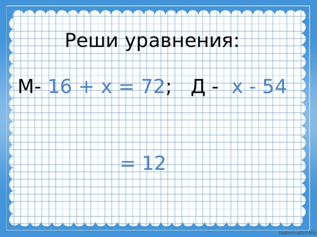 Решите уравнение x 2 9. Уравнение 72:х. √72-Х= решить уравнение. Как решается уравнение 72:(х+3)=. Решение уравнения 72=2(x+5x).