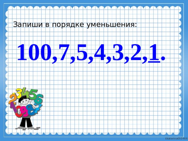 1 в порядке уменьшения. В порядке уменьшения. Запишите в порядке уменьшения. 5. Запиши в порядке уменьшения.. В порядке уменьшения это как.