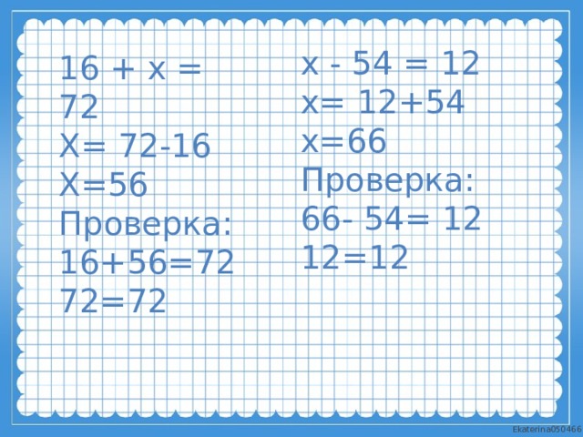 7х х 72. - ( - Х ) = 56. (72-Х)+Х=72 решение. (56х-16):7. 72:Х=12.