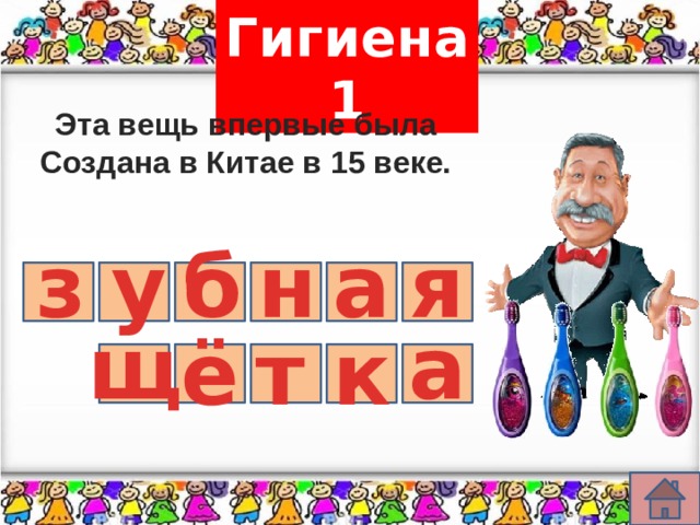 Гигиена 1 Эта вещь впервые была Создана в Китае в 15 веке. з у б н а я а щ ё т к 