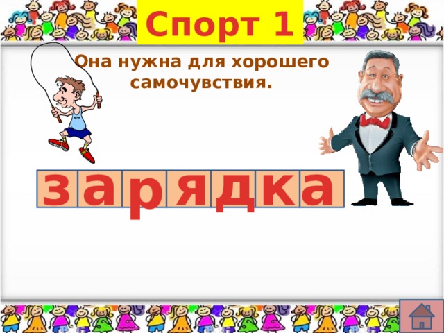 Спорт 1 Она нужна для хорошего самочувствия.  а к д я а з р 