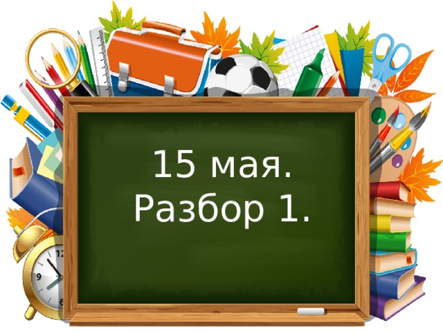 15 мая. Разбор 1. 