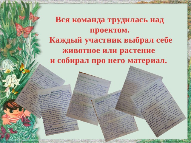 Вся команда трудилась над проектом.  Каждый участник выбрал себе животное или растение и собирал про него материал. 