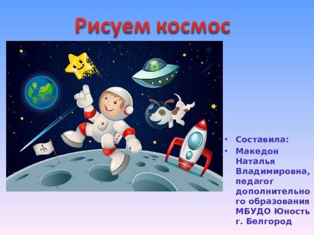 Проект про космос 1 класс