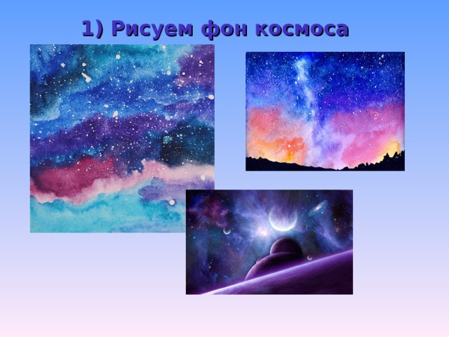 1) Рисуем фон космоса 
