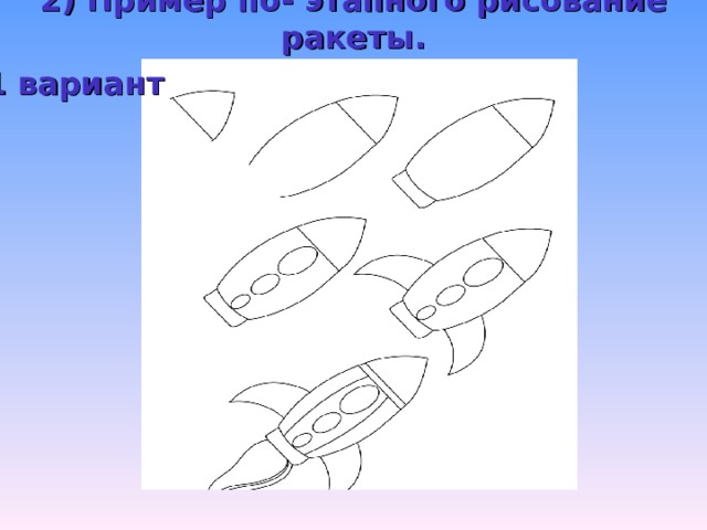 2) Пример по- этапного рисование ракеты. 1 вариант 