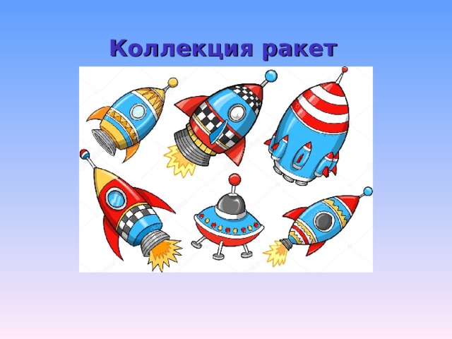 Коллекция ракет 