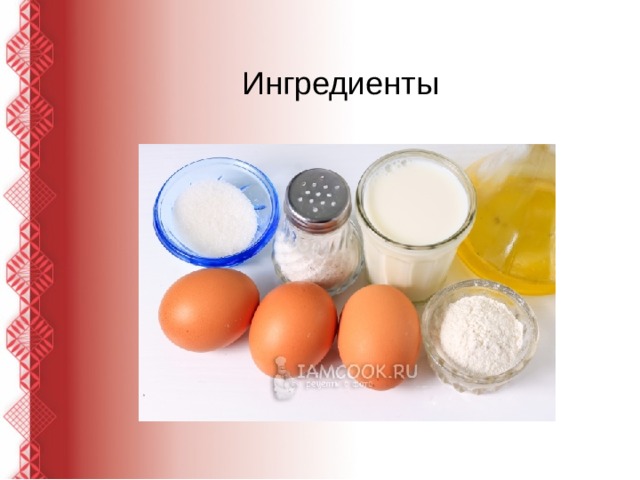 Ингредиенты 