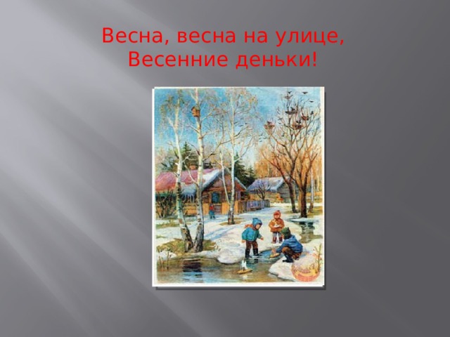 Весна, весна на улице,  Весенние деньки!   Вставка рисунка 