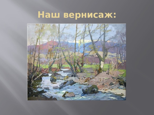 Наш вернисаж: 