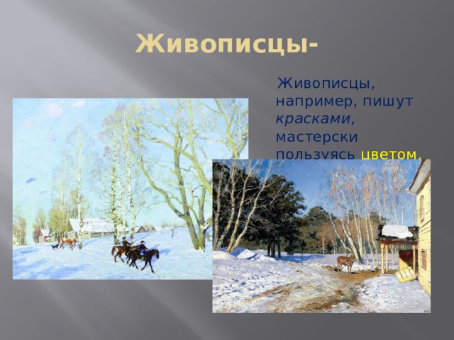 Живописцы-  Живописцы, например, пишут красками , мастерски пользуясь цветом. 
