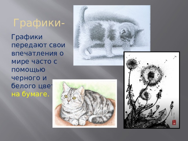Графики- Графики передают свои впечатления о мире часто с помощью черного и белого цветов на бумаге. 