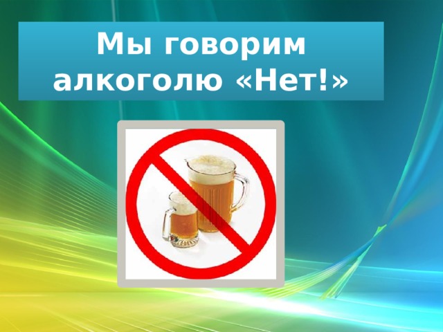 Скажи нет картинка