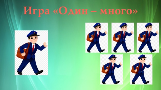 Игра «Один – много» 