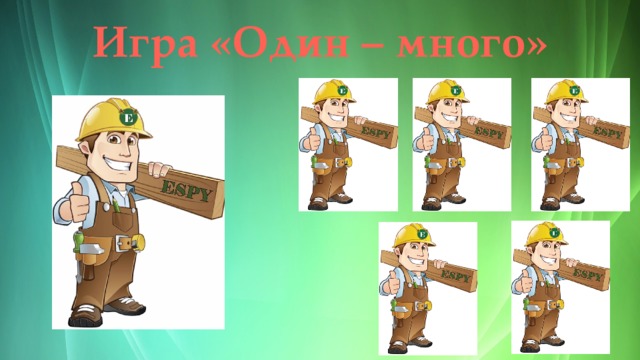 Картинки для игры один много для детей