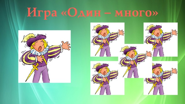 Игра «Один – много» 