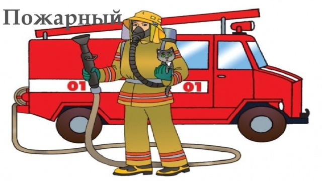 Проект профессия пожарный