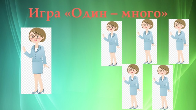 Игра «Один – много» 