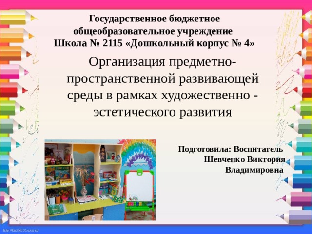 Организация предметно пространственной среды в школе план мероприятий