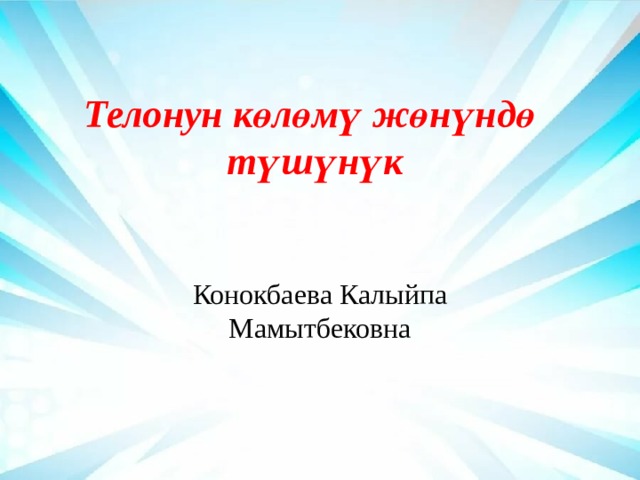 Телонун көлөмү жөнүндө түшүнүк Конокбаева Калыйпа Мамытбековна 