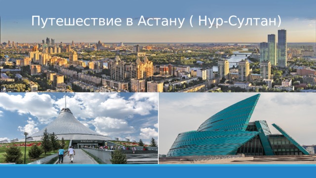Путешествие в Астану ( Нур-Султан)   