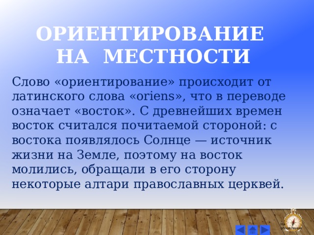 Происходит ориентация. Что означает слово Восток. Ориентация слово.