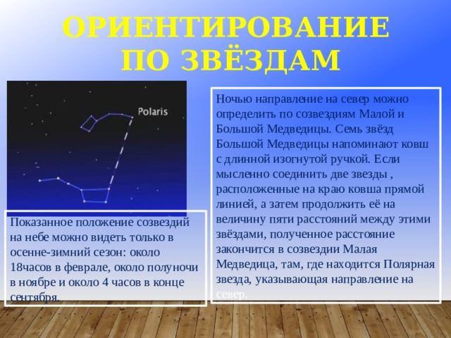 По какой звезде ориентируются